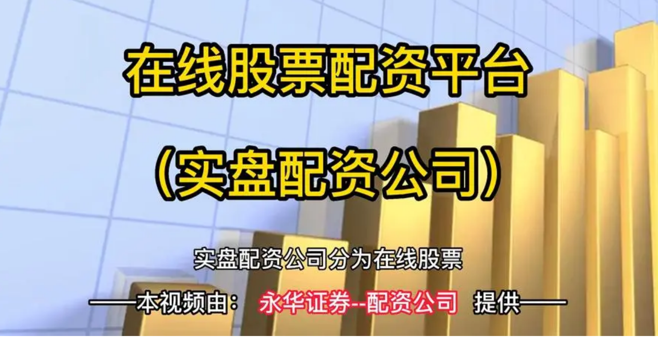 炒股配资网：寻找最佳的投资平台