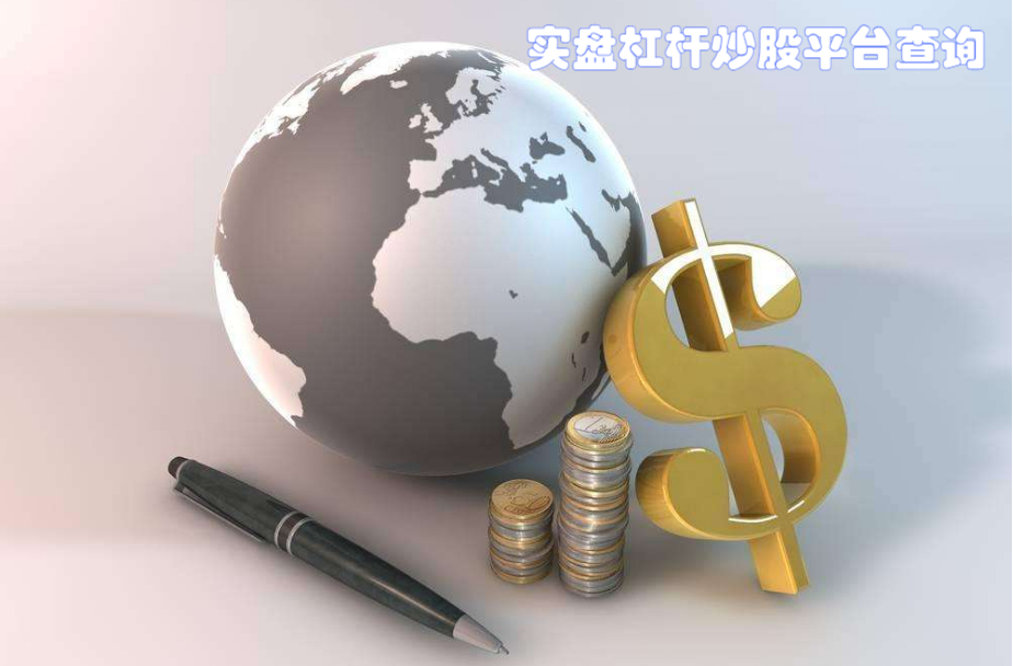 在线配资平台:解锁股票投资新境界