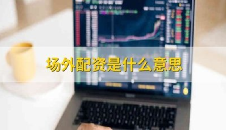 股票配资人的风险与收益:谨慎投资,明智决策