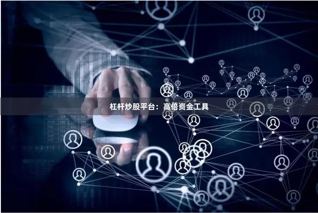 杠杆炒股平台:高倍资金工具