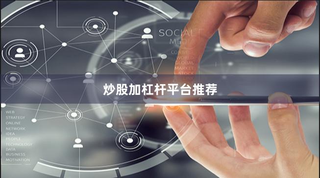 炒股加杠杆平台推荐