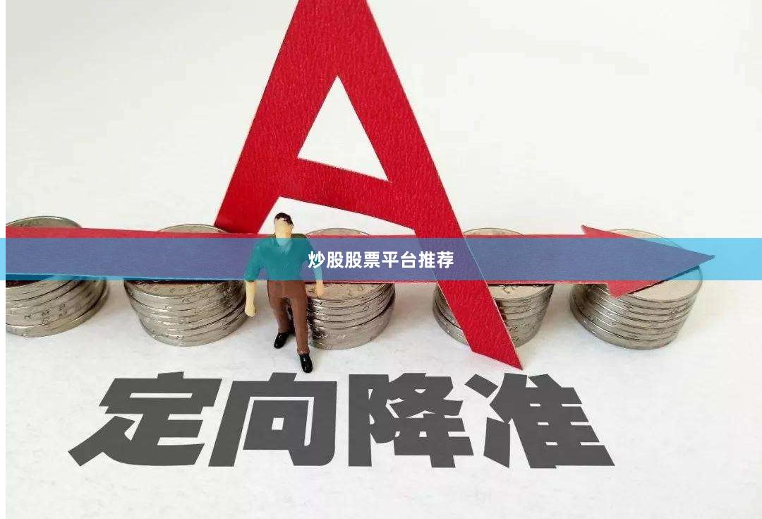 炒股股票平台推荐