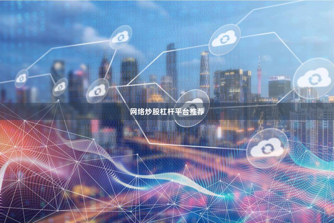 网络炒股杠杆平台推荐