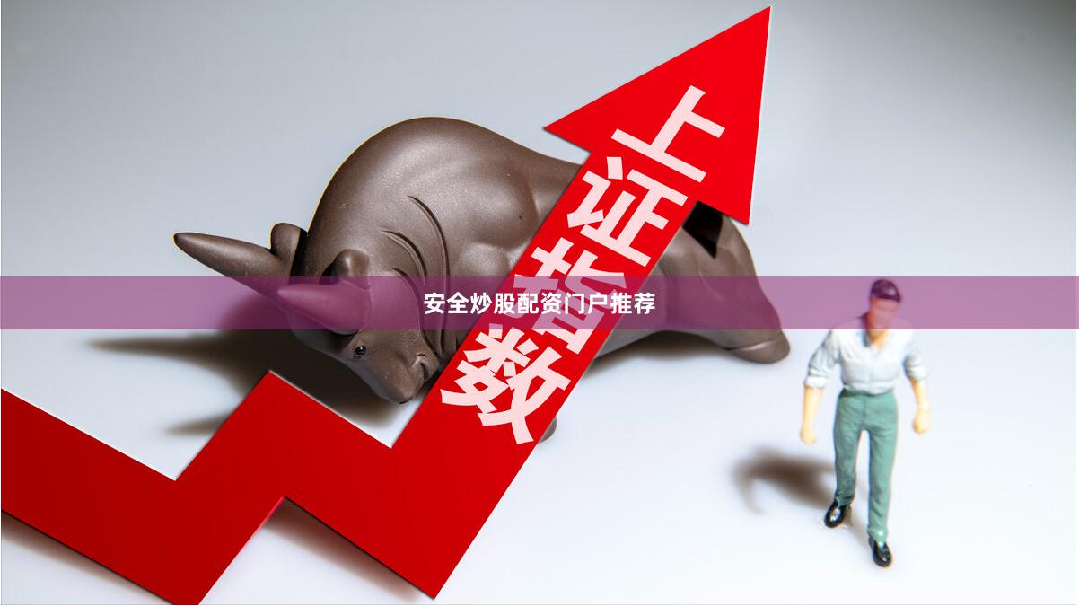 安全炒股配资门户推荐
