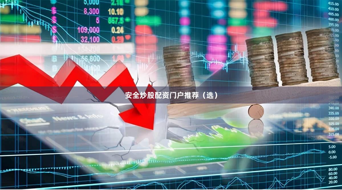 安全炒股配资门户推荐(选)