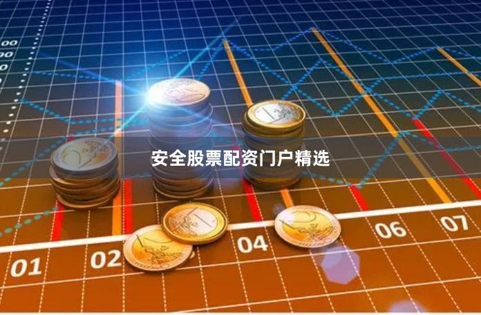 安全股票配资门户精选