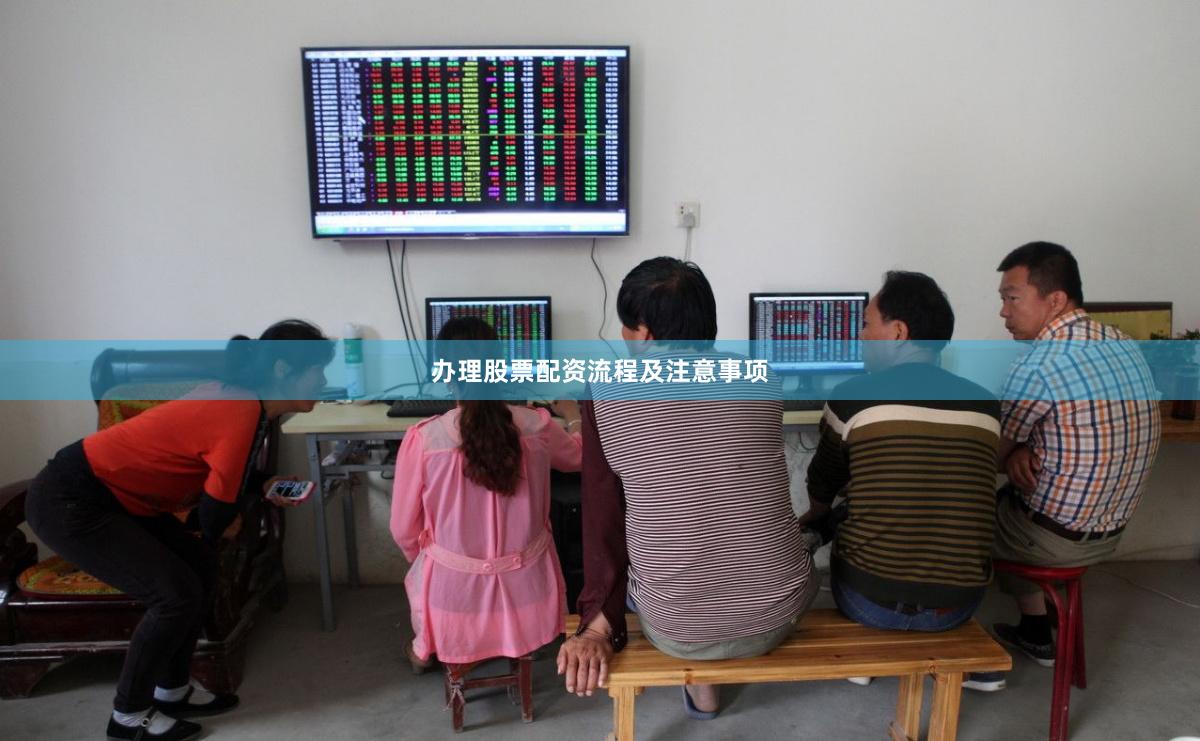 办理股票配资流程及注意事项