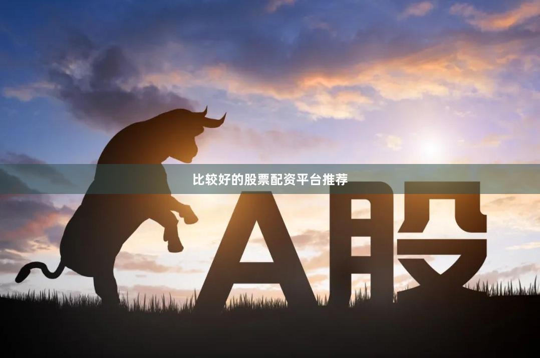 比较好的股票配资平台推荐
