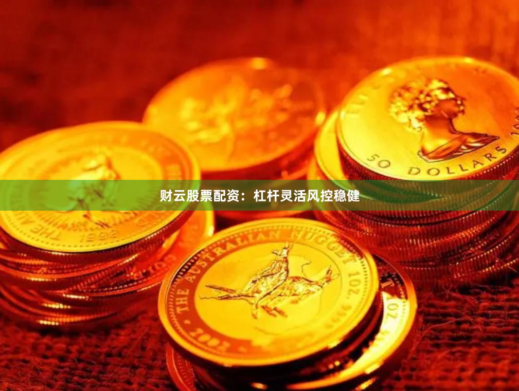 财云股票配资:杠杆灵活风控稳健