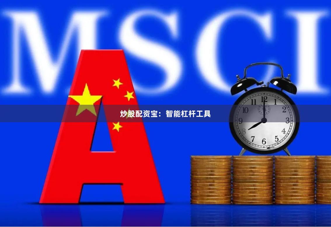 炒股配资宝：智能杠杆工具