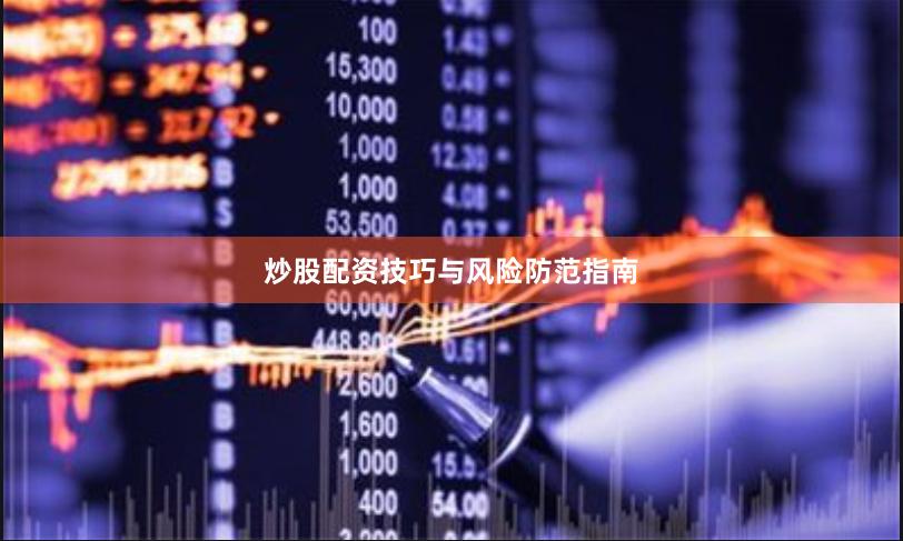 炒股配资技巧与风险防范指南