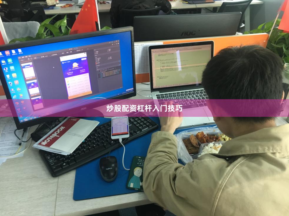 炒股配资杠杆入门技巧