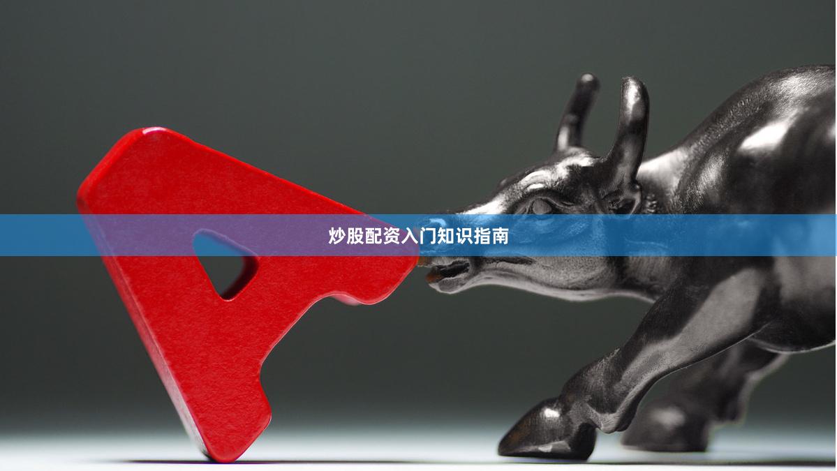炒股配资入门知识指南