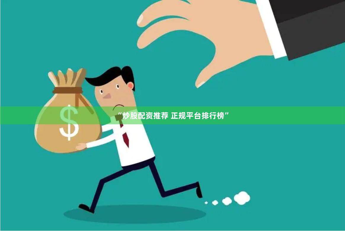 “炒股配资推荐 正规平台排行榜”
