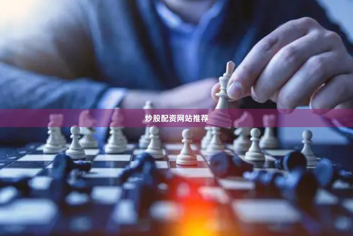 炒股配资网站推荐