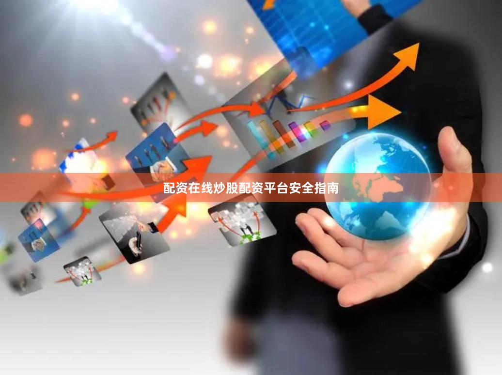 配资在线炒股配资平台安全指南