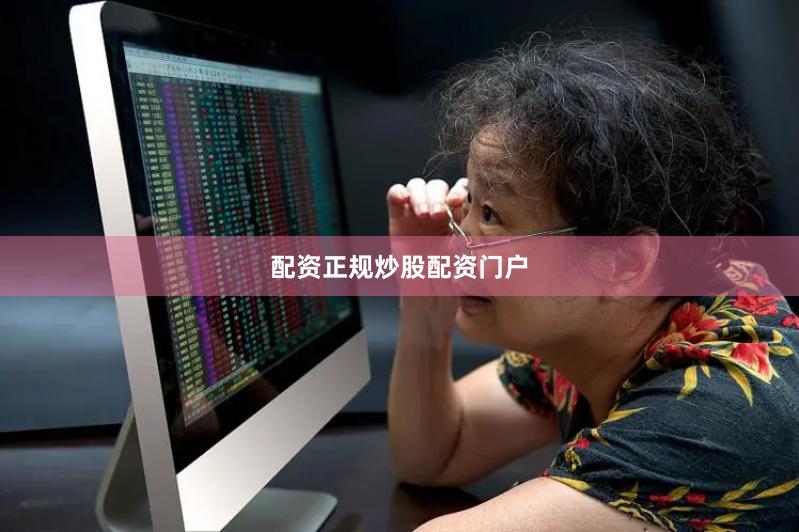 配资正规炒股配资门户