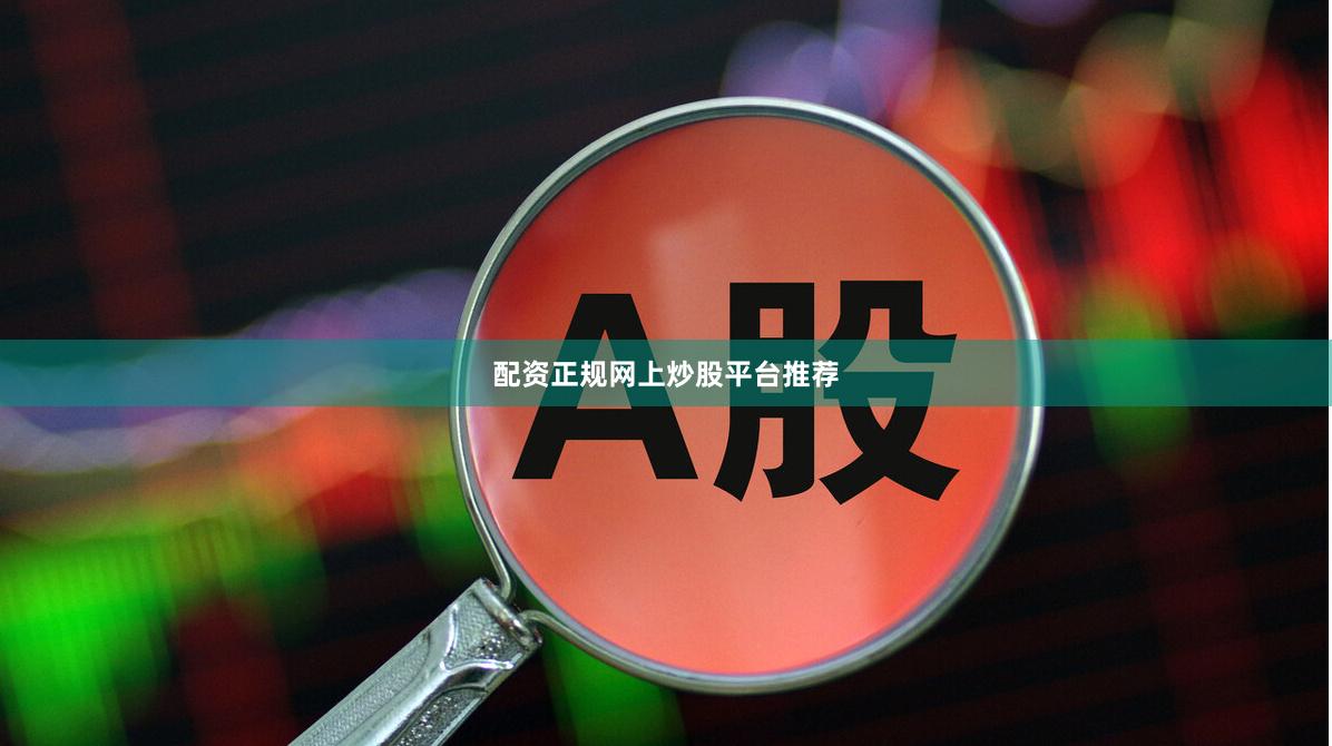 配资正规网上炒股平台推荐