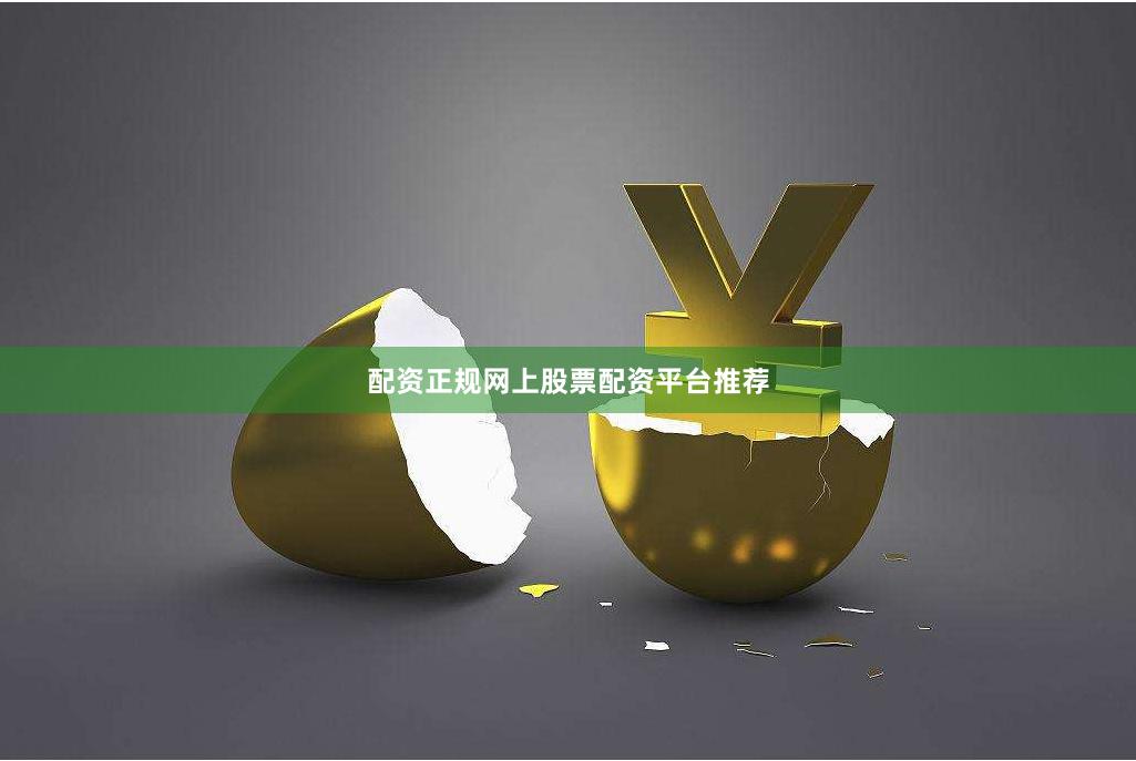 配资正规网上股票配资平台推荐