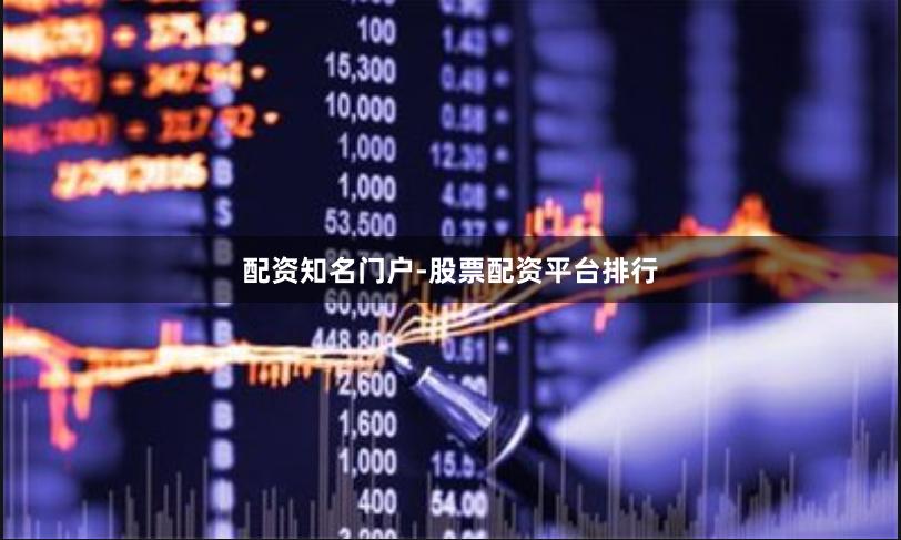 配资知名门户-股票配资平台排行