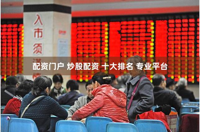 配资门户 炒股配资 十大排名 专业平台
