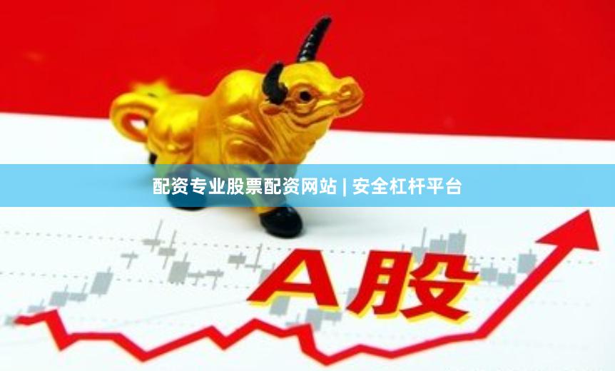 配资专业股票配资网站 | 安全杠杆平台