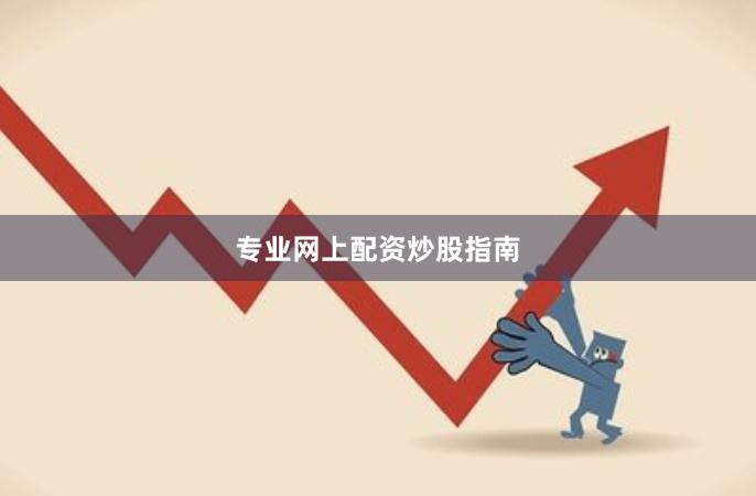 专业网上配资炒股指南