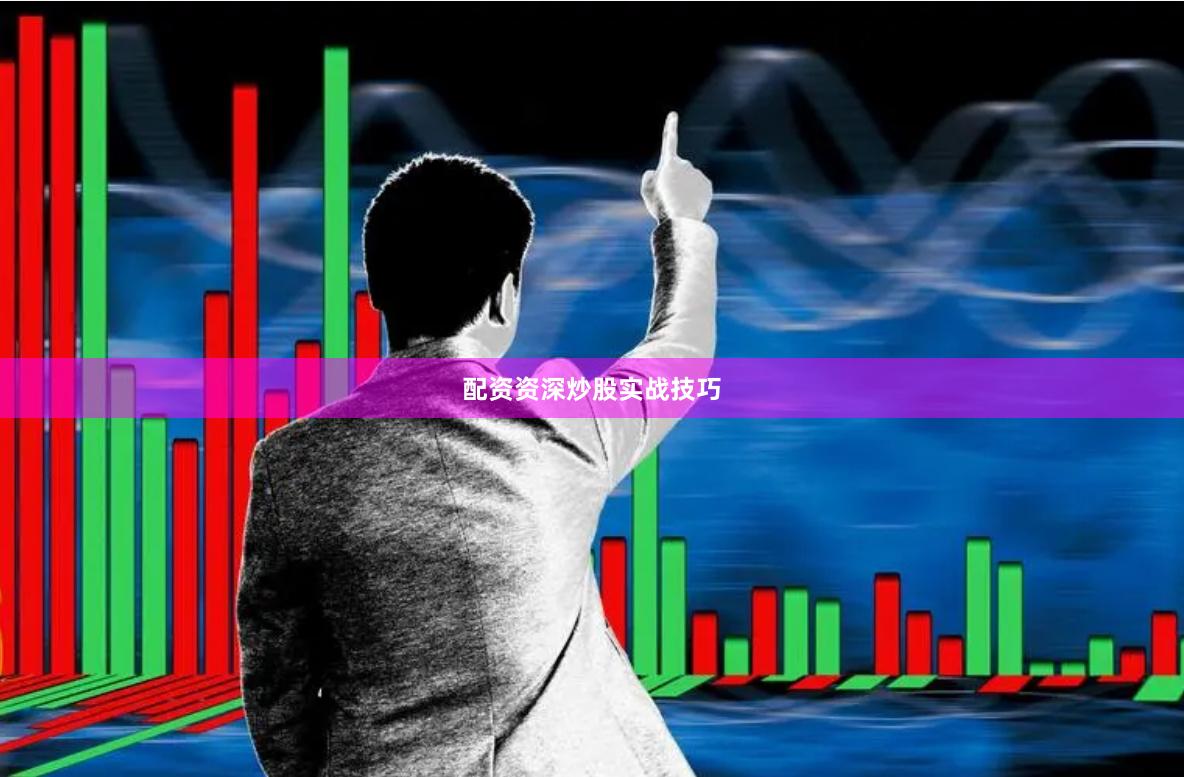 配资资深炒股实战技巧