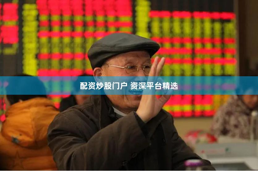配资炒股门户 资深平台精选
