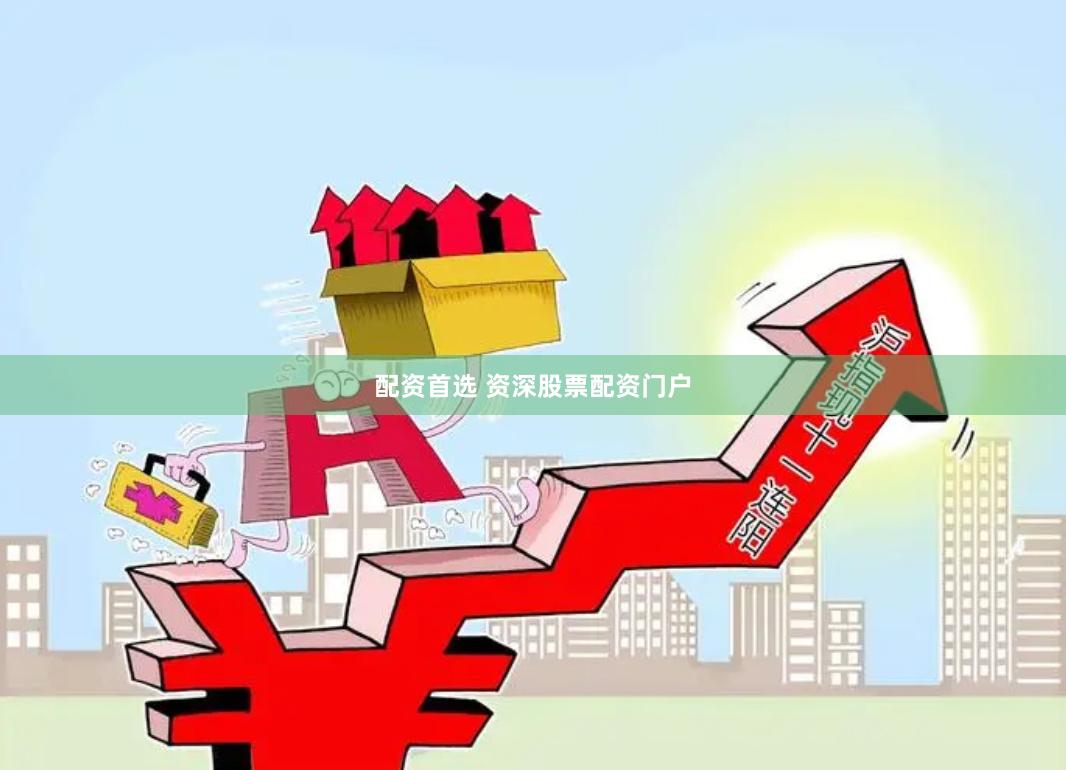 配资首选 资深股票配资门户