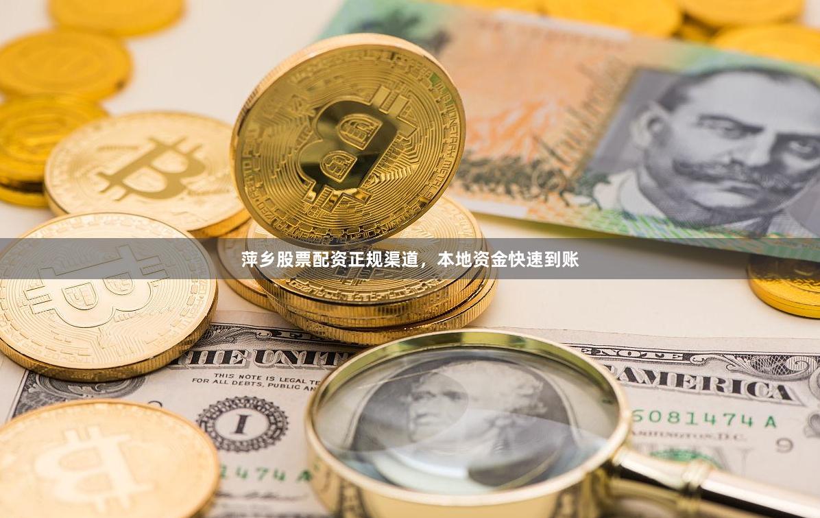 萍乡股票配资正规渠道,本地资金快速到账