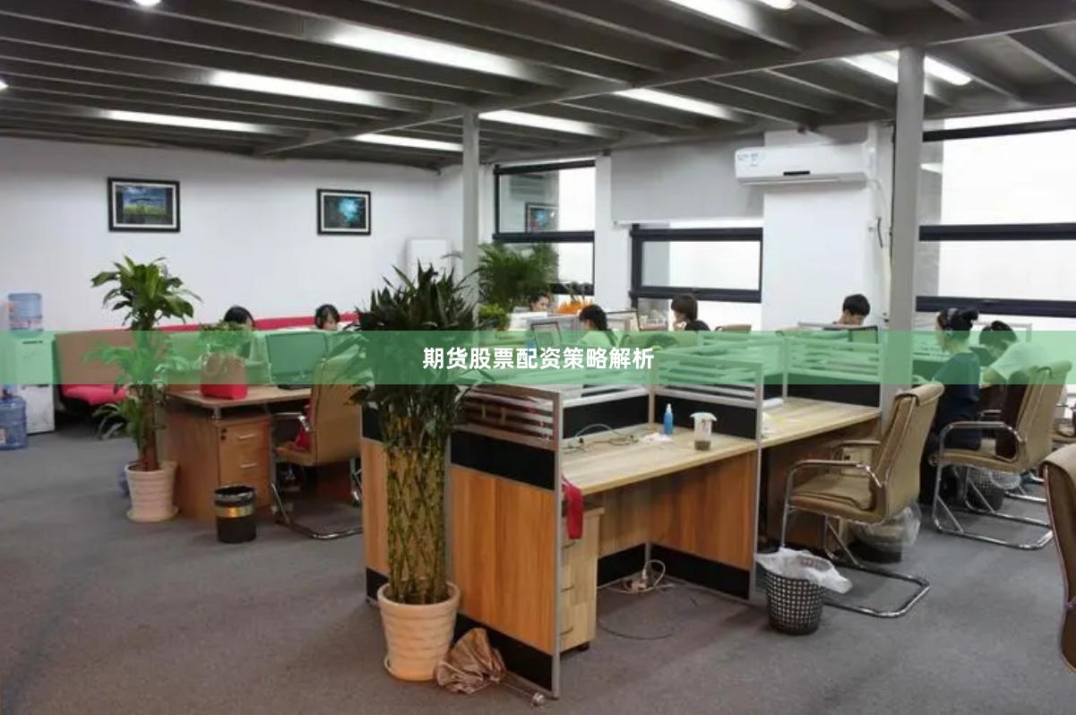 期货股票配资策略解析