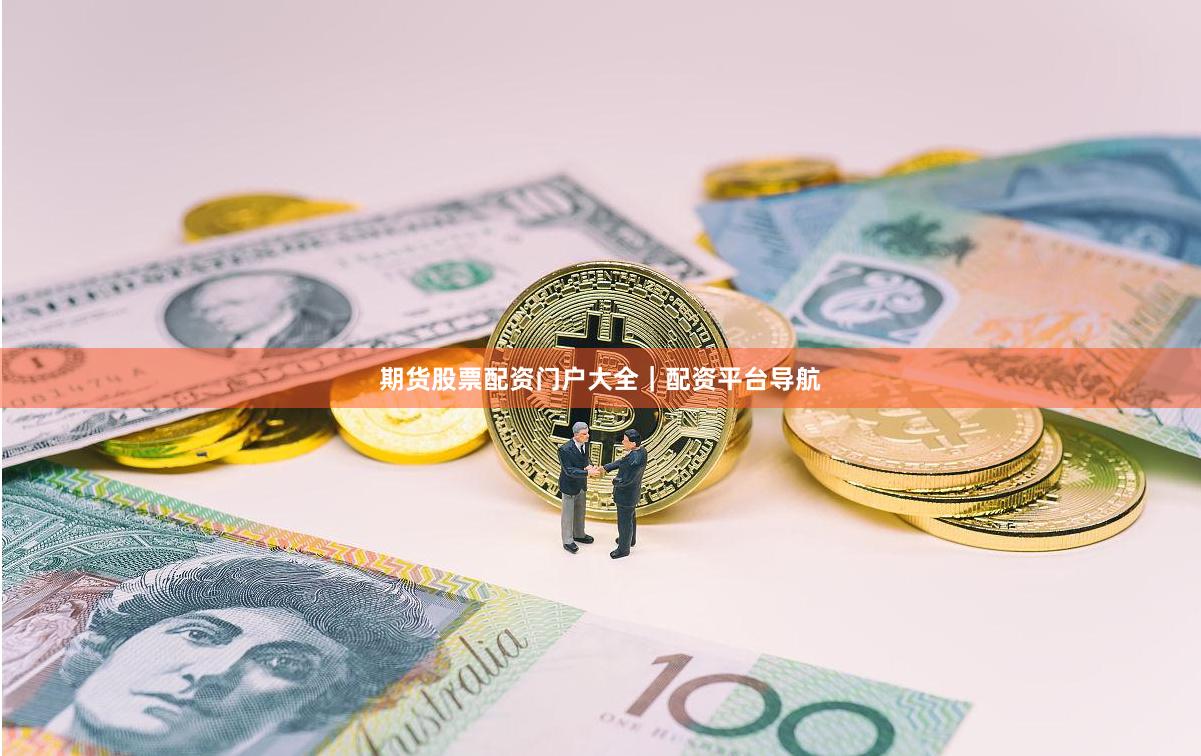 期货股票配资门户大全｜配资平台导航