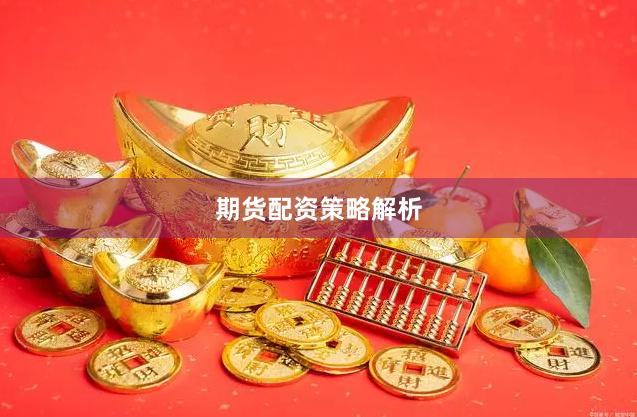 期货配资策略解析