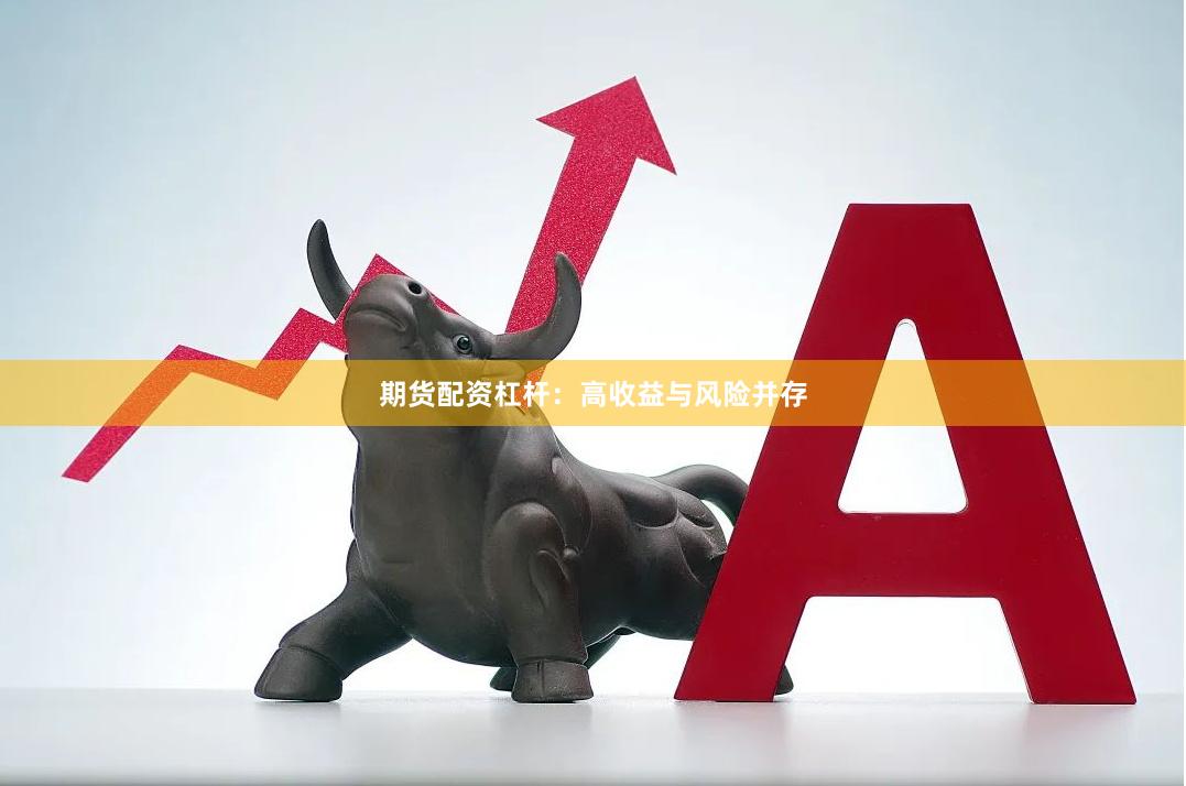 期货配资杠杆：高收益与风险并存