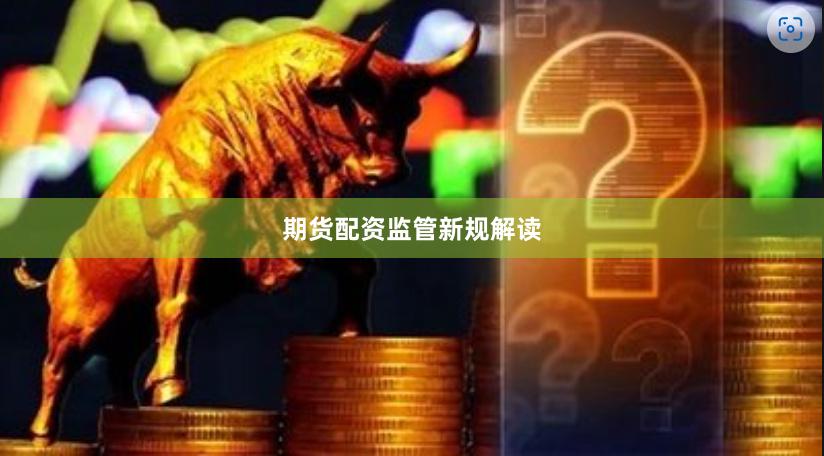 期货配资监管新规解读