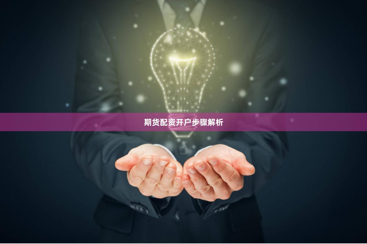 期货配资开户步骤解析