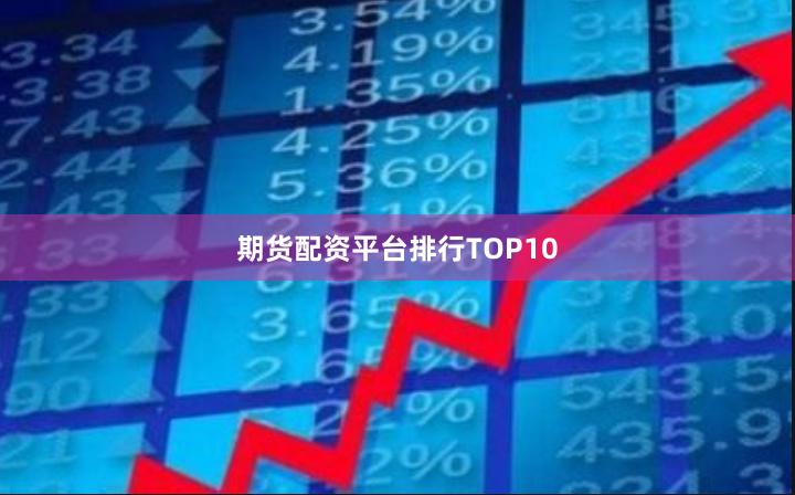 期货配资平台排行TOP10