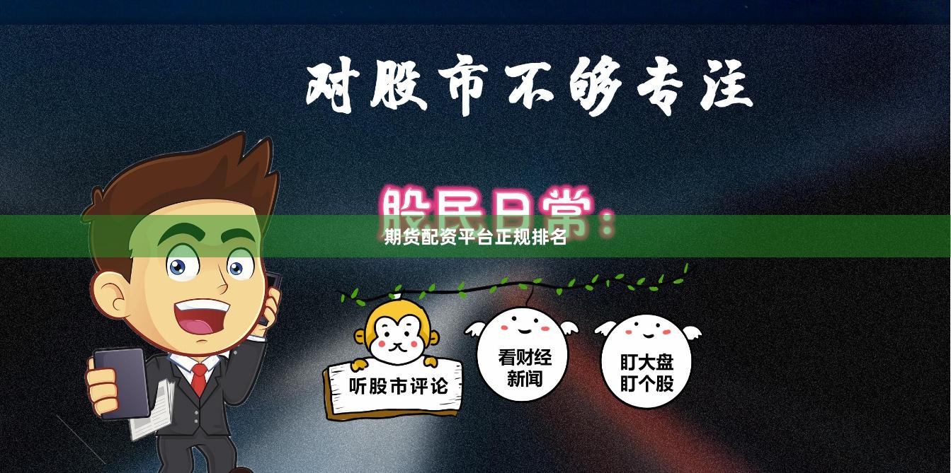 期货配资平台正规排名