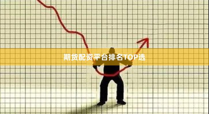 期货配资平台排名TOP选