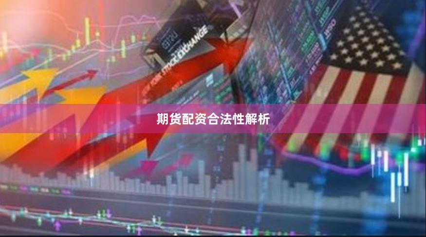 期货配资合法性解析