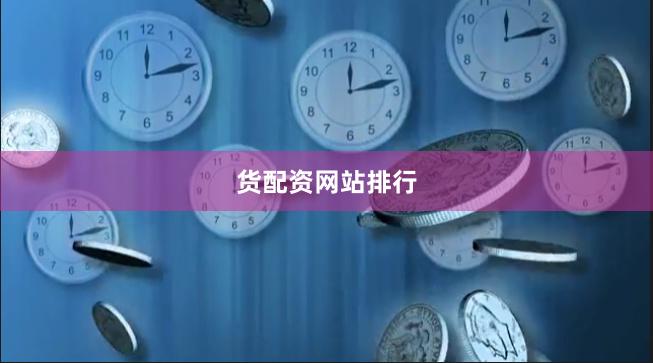 货配资网站排行