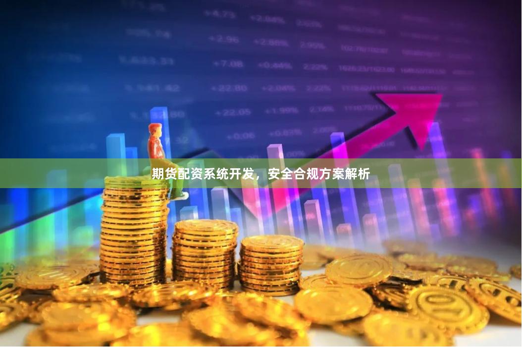 期货配资系统开发，安全合规方案解析