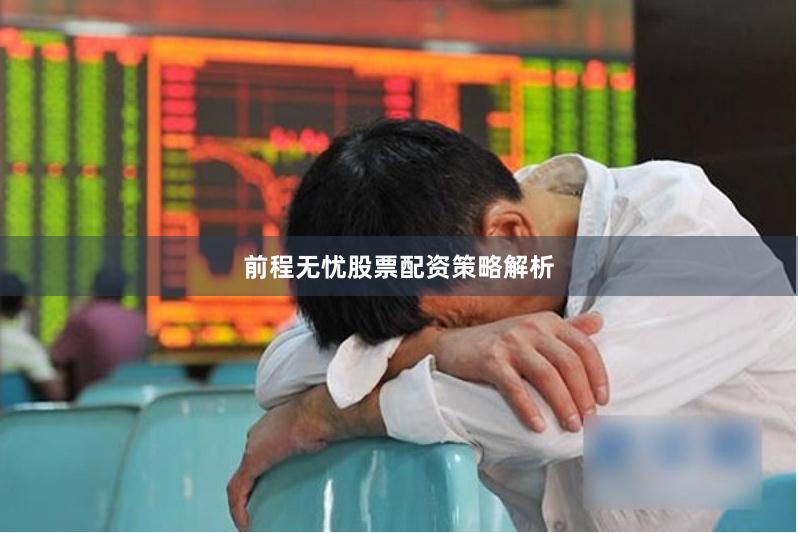 前程无忧股票配资策略解析