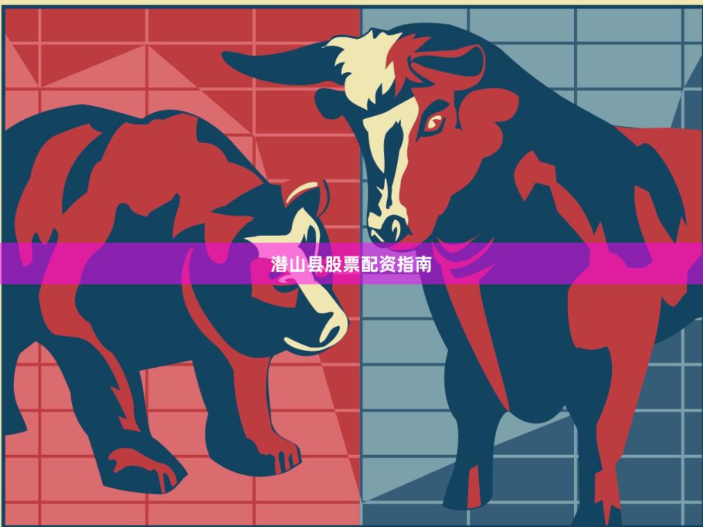 潜山县股票配资指南
