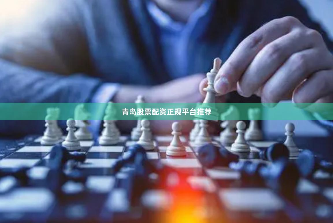 青岛股票配资正规平台推荐