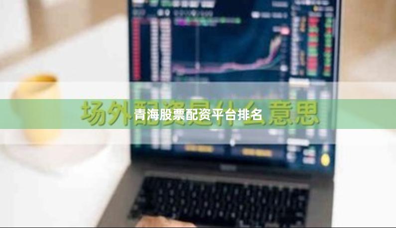 青海股票配资平台排名