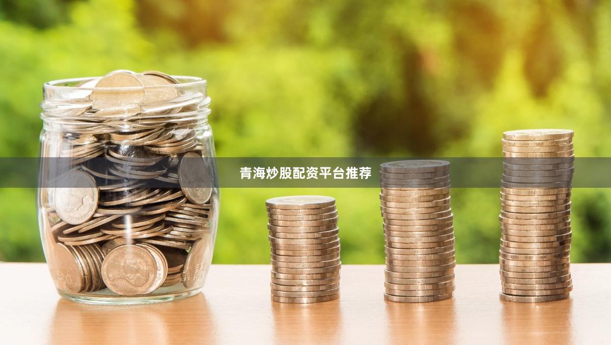 青海炒股配资平台推荐