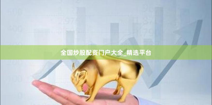 全国炒股配资门户大全_精选平台