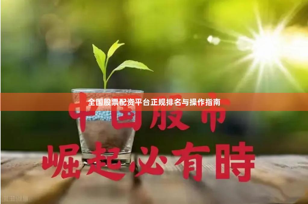 全国股票配资平台正规排名与操作指南